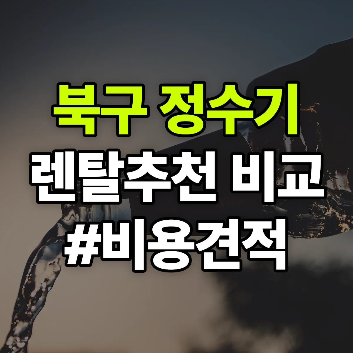북구 정수기 렌탈 추천 비교 견적 안내