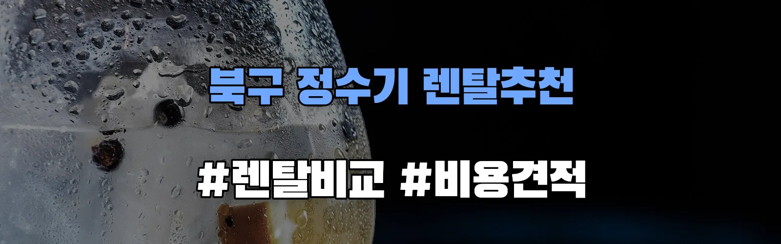 북구 정수기 렌탈 추천 비교 견적 안내