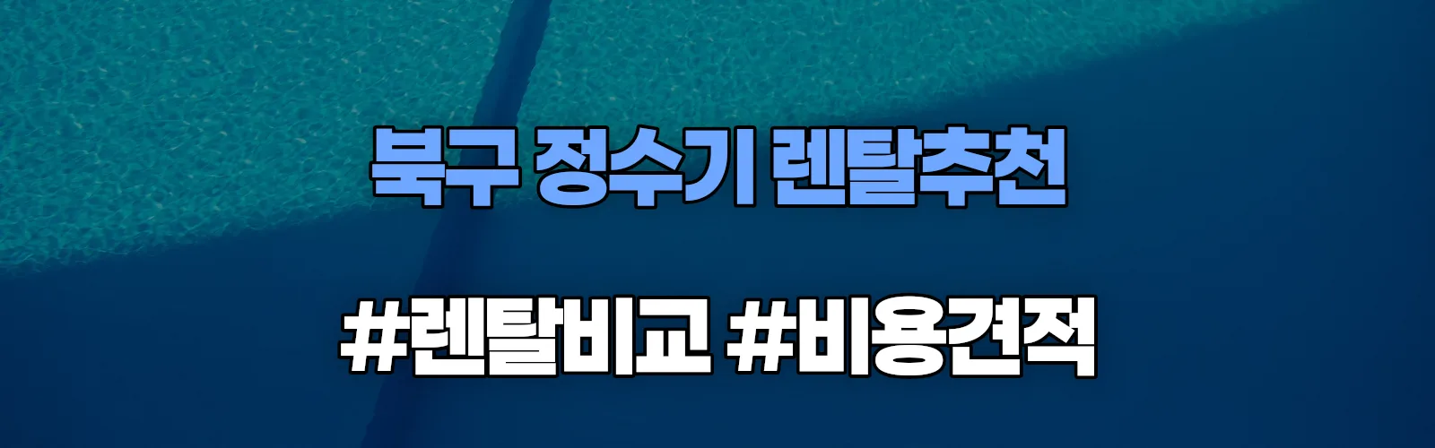 북구 정수기 렌탈 추천 비교 견적 안내