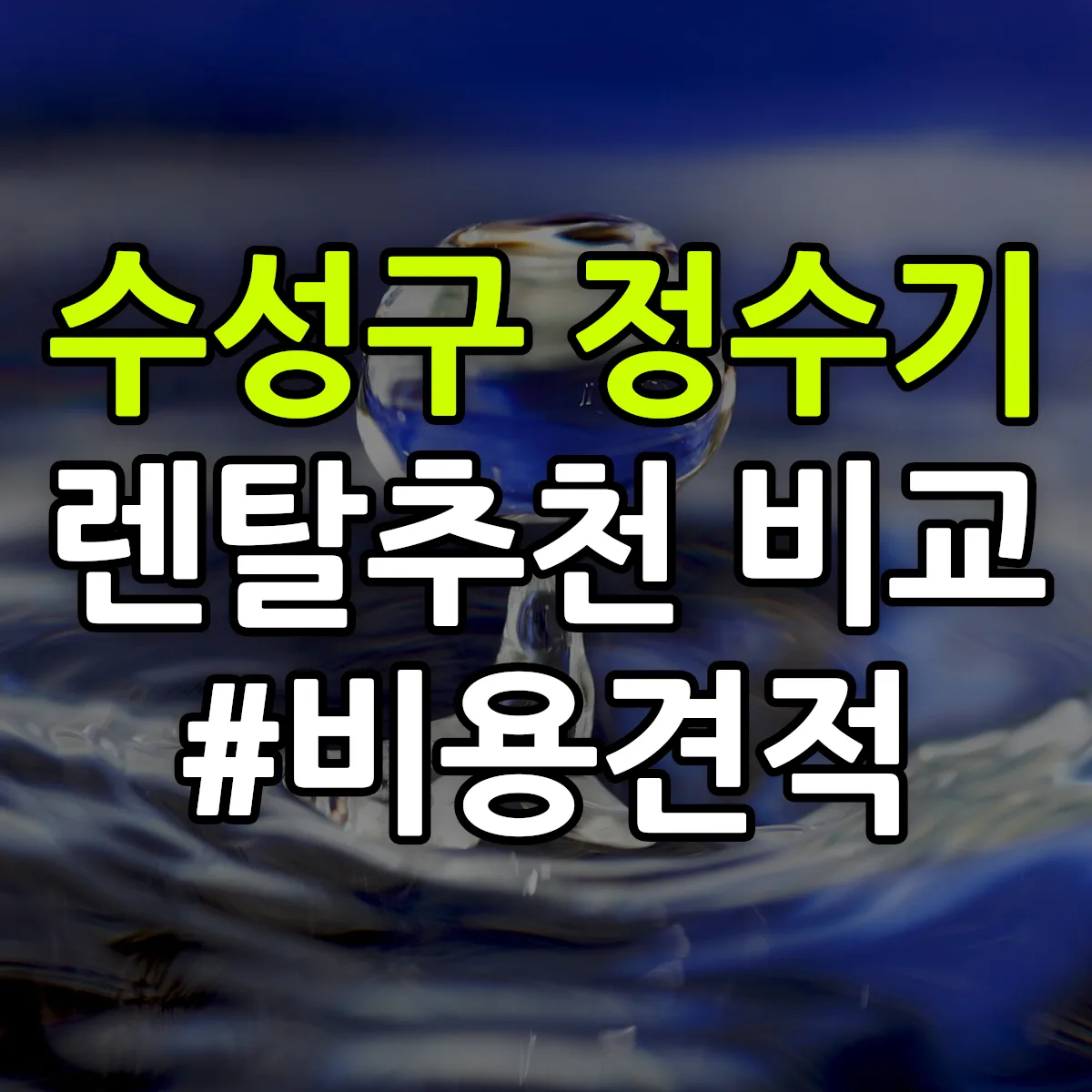 수성구 정수기 렌탈 추천 비교 견적 안내