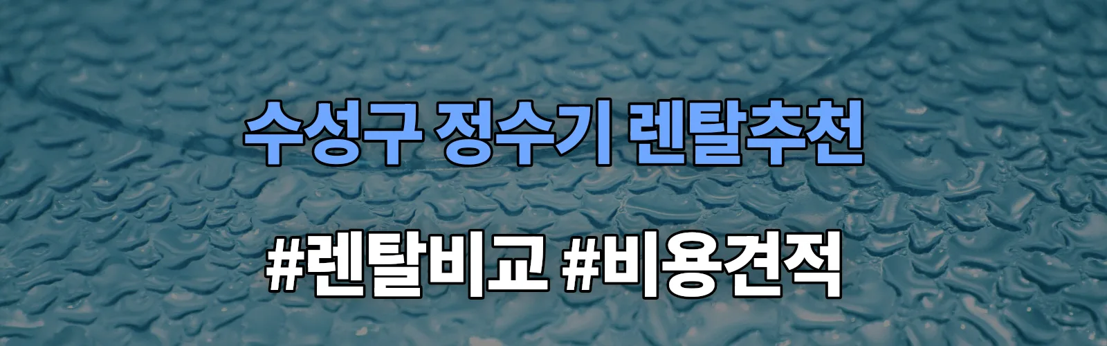 수성구 정수기 렌탈 추천 비교 견적 안내
