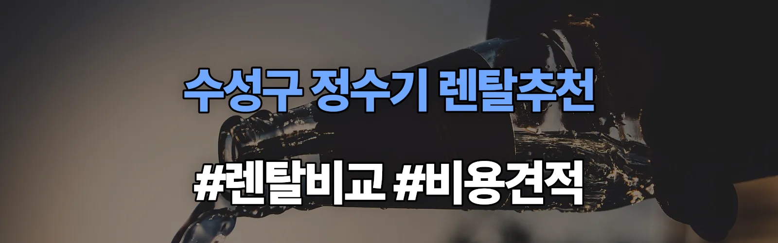 수성구 정수기 렌탈 추천 비교 견적 안내
