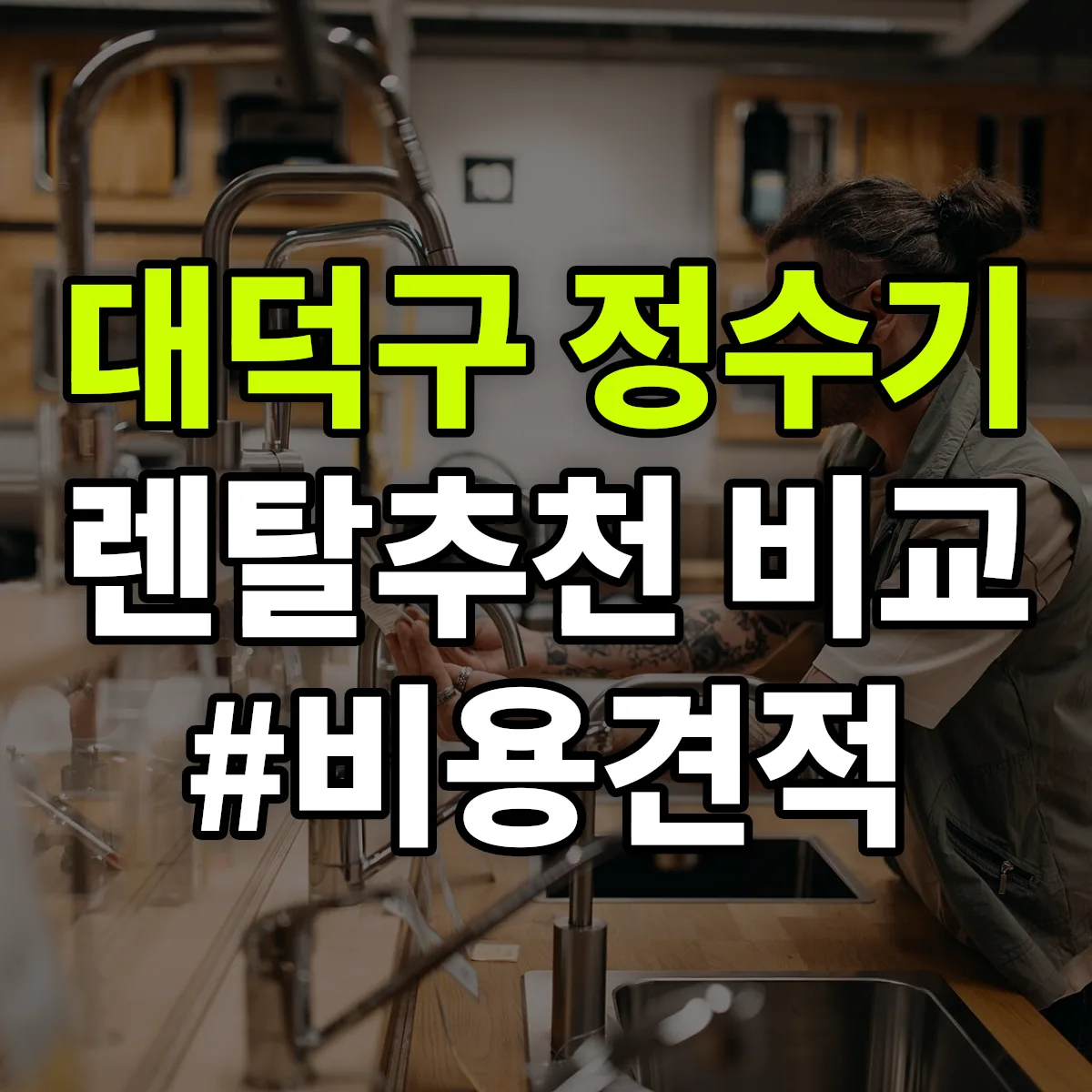 대덕구 정수기 렌탈 추천 비교 견적 안내