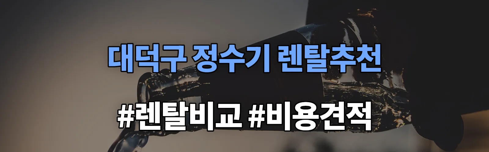 대덕구 정수기 렌탈 추천 비교 견적 안내