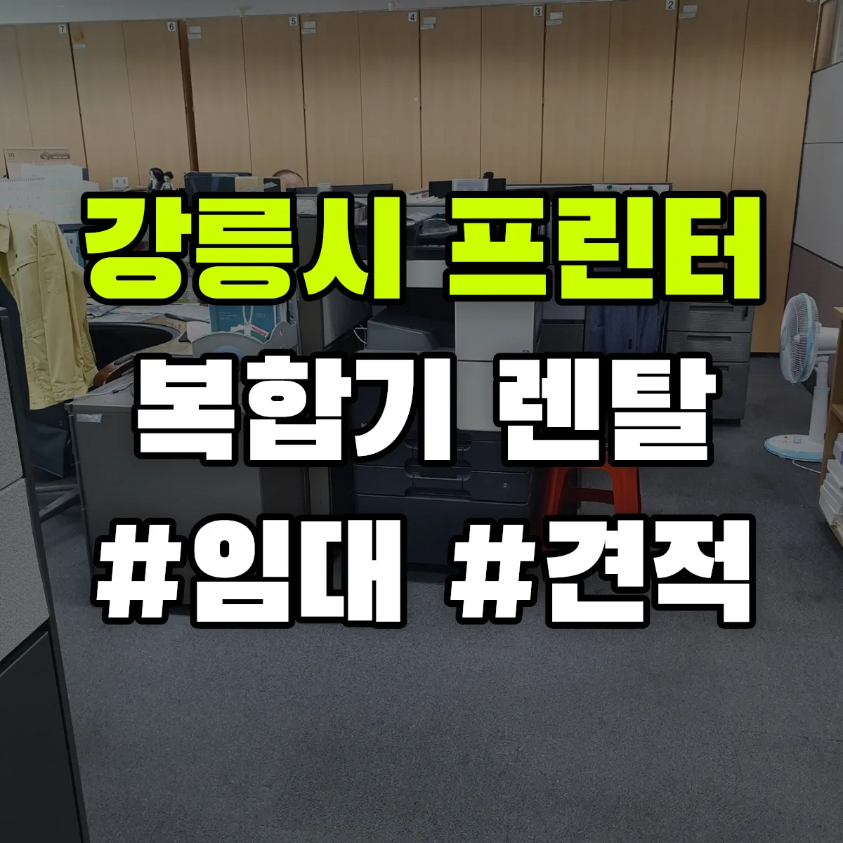 강릉시 복합기 프린터 렌탈 임대 견적 안내