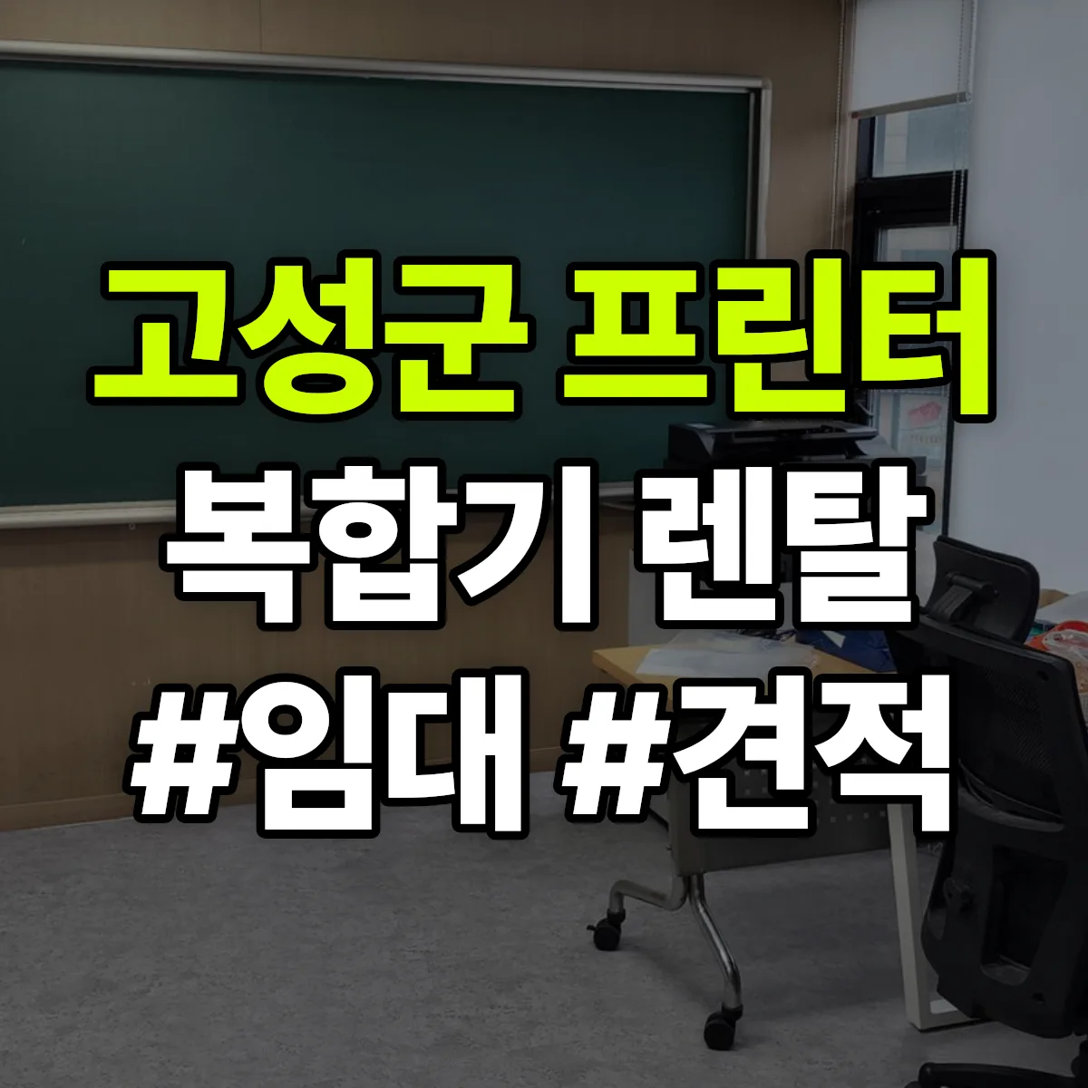 고성군 복합기 프린터 렌탈 임대 견적 안내