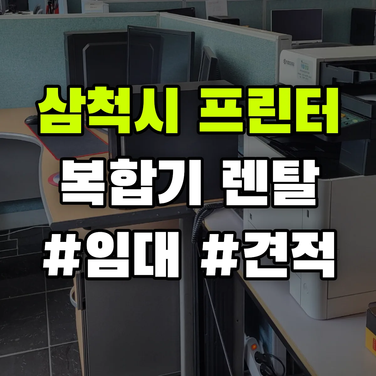 삼척시 복합기 프린터 렌탈 임대 견적 안내