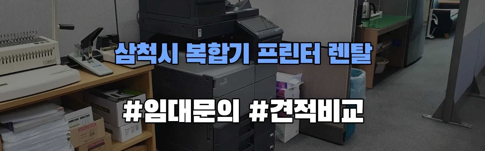 삼척시 복합기 프린터 렌탈 임대 견적 안내