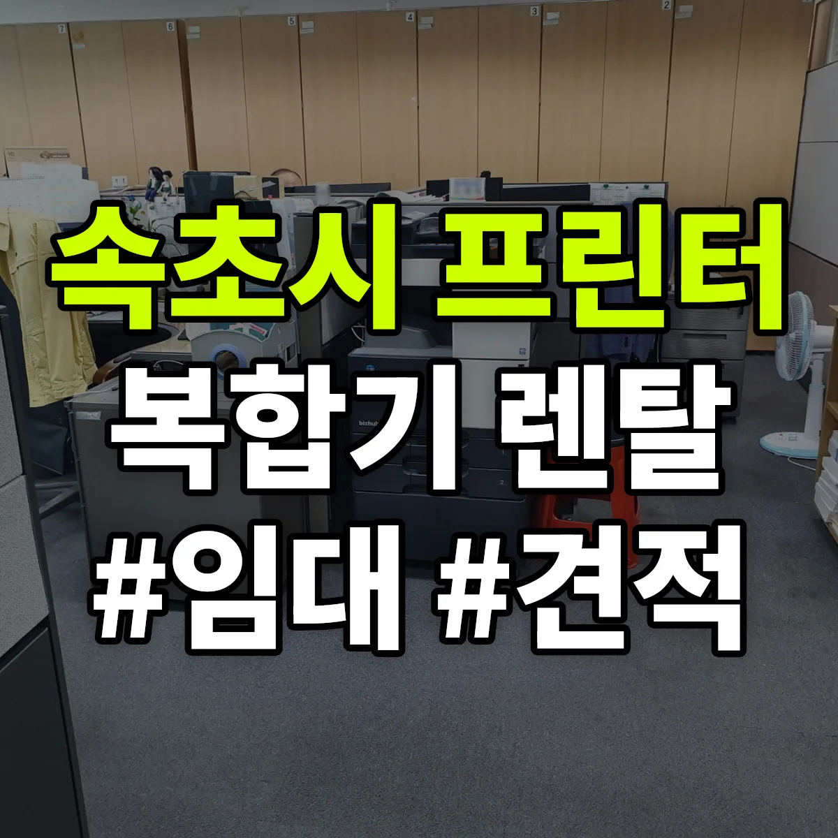 속초시 복합기 프린터 렌탈 임대 견적 안내
