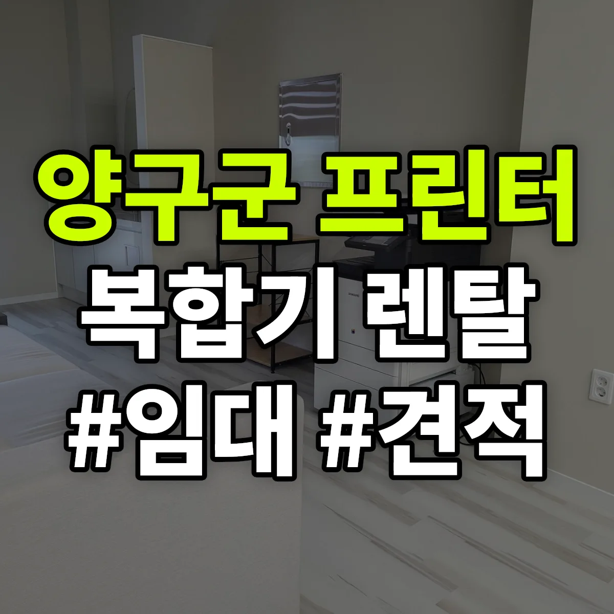 양구군 복합기 프린터 렌탈 임대 견적 안내