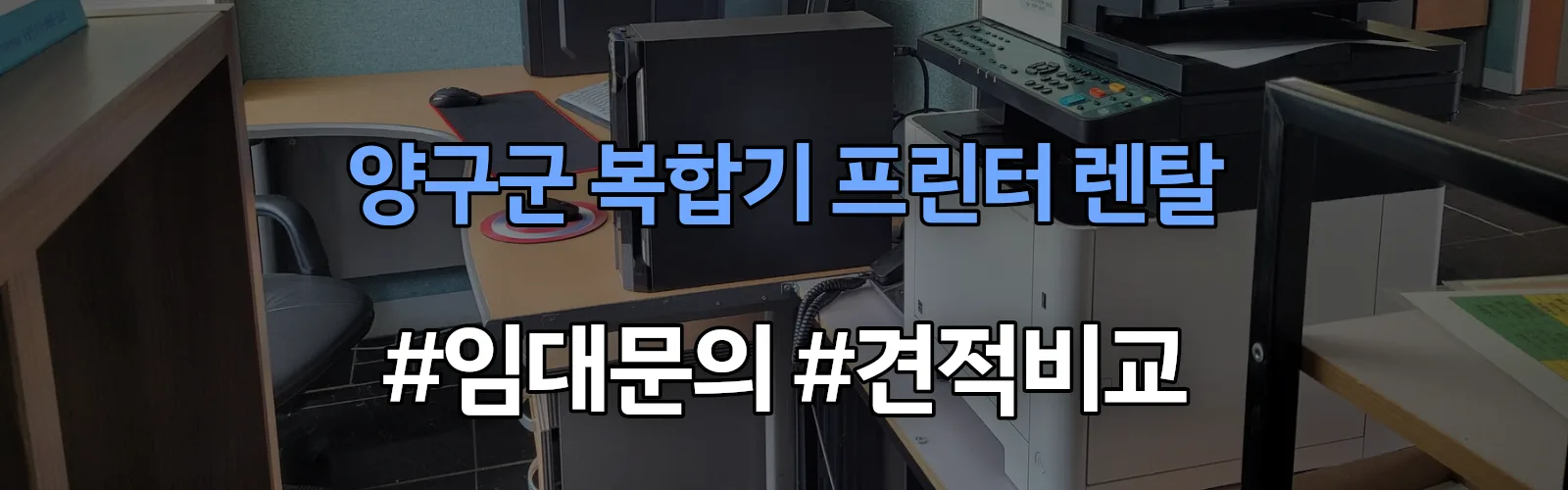 양구군 복합기 프린터 렌탈 임대 견적 안내