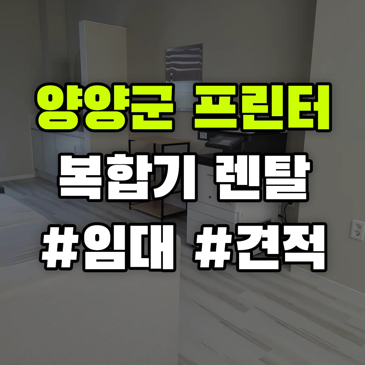 양양군 복합기 프린터 렌탈 임대 견적 안내