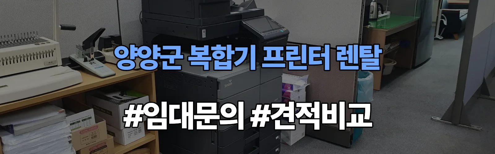 양양군 복합기 프린터 렌탈 임대 견적 안내
