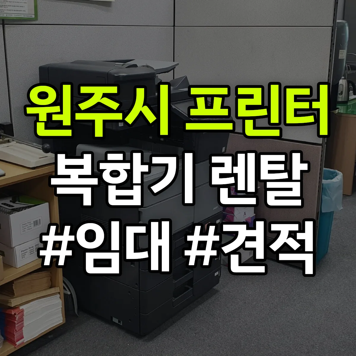 원주시 복합기 프린터 렌탈 임대 견적 안내