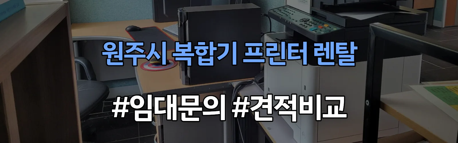 원주시 복합기 프린터 렌탈 임대 견적 안내
