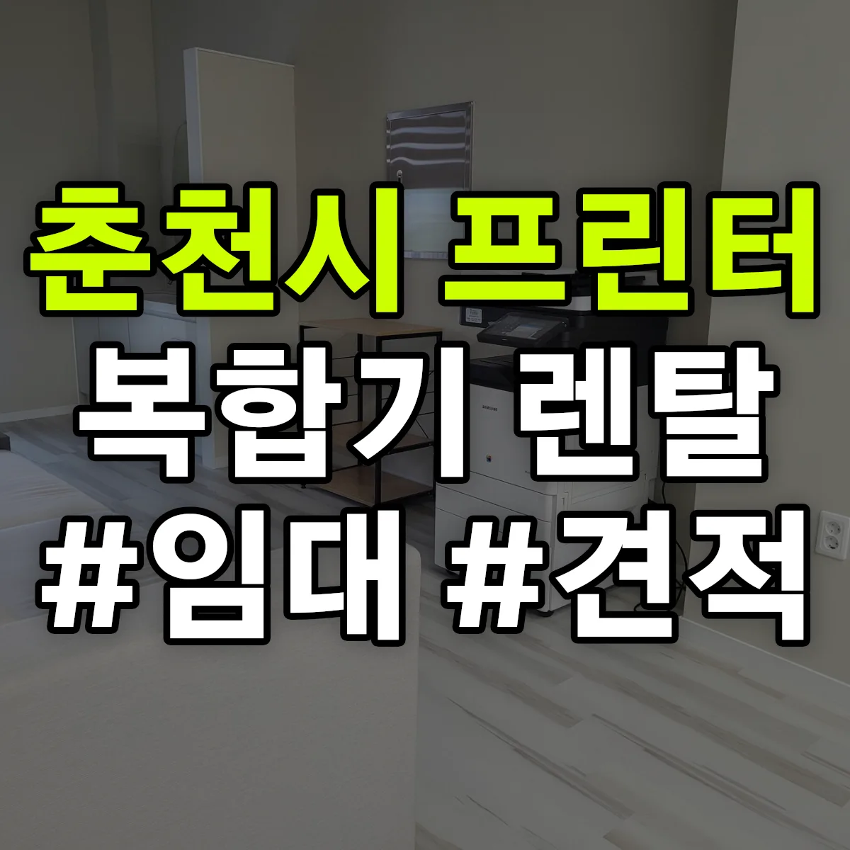 춘천시 복합기 프린터 렌탈 임대 견적 안내