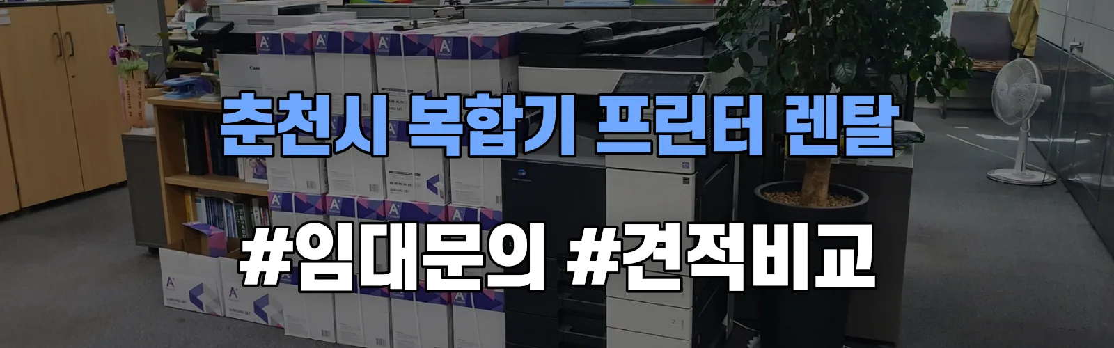 춘천시 복합기 프린터 렌탈 임대 견적 안내