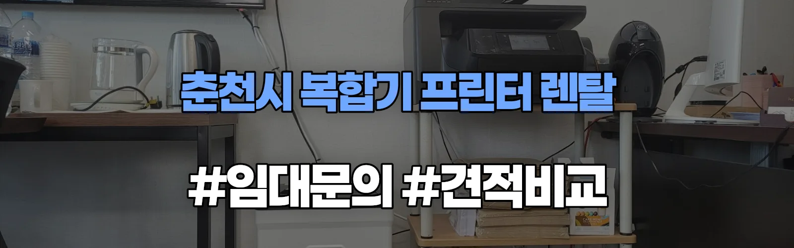 춘천시 복합기 프린터 렌탈 임대 견적 안내