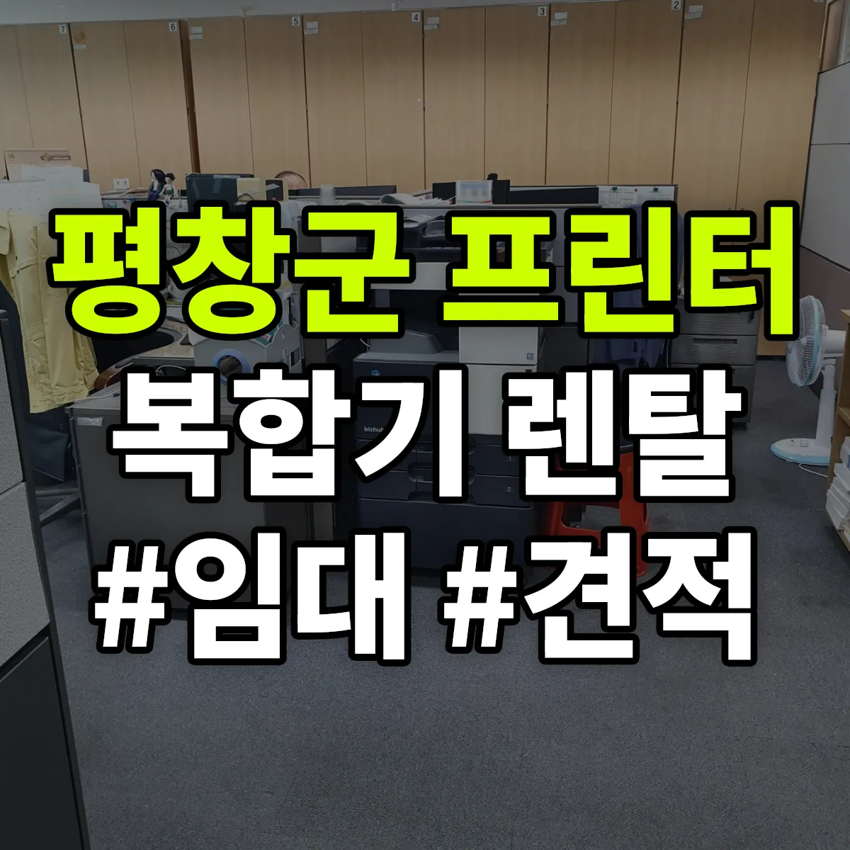 평창군 복합기 프린터 렌탈 임대 견적 안내