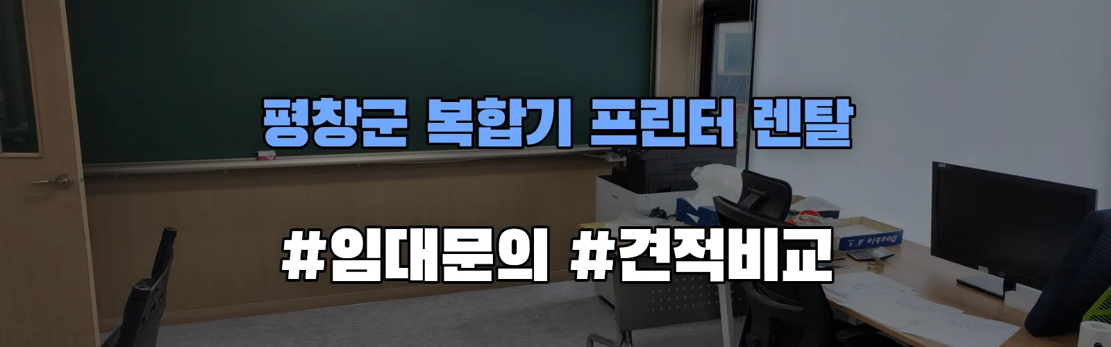 평창군 복합기 프린터 렌탈 임대 견적 안내