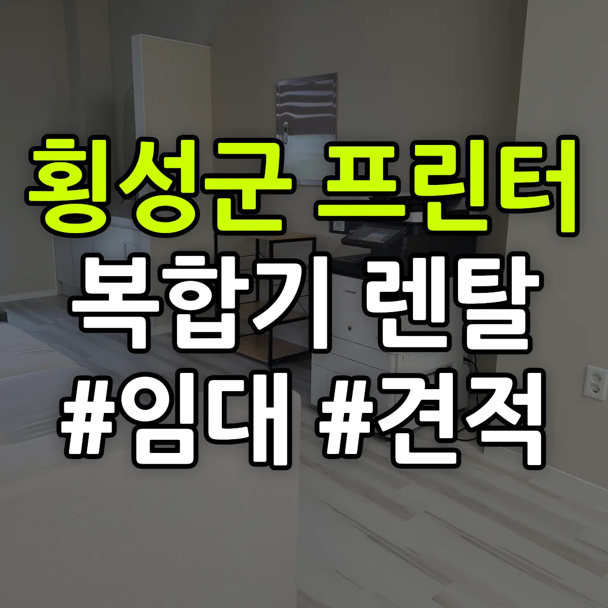횡성군 복합기 프린터 렌탈 임대 견적 안내