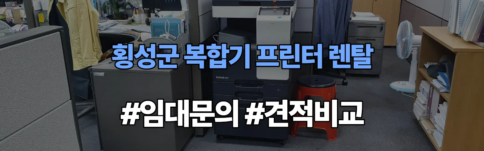횡성군 복합기 프린터 렌탈 임대 견적 안내