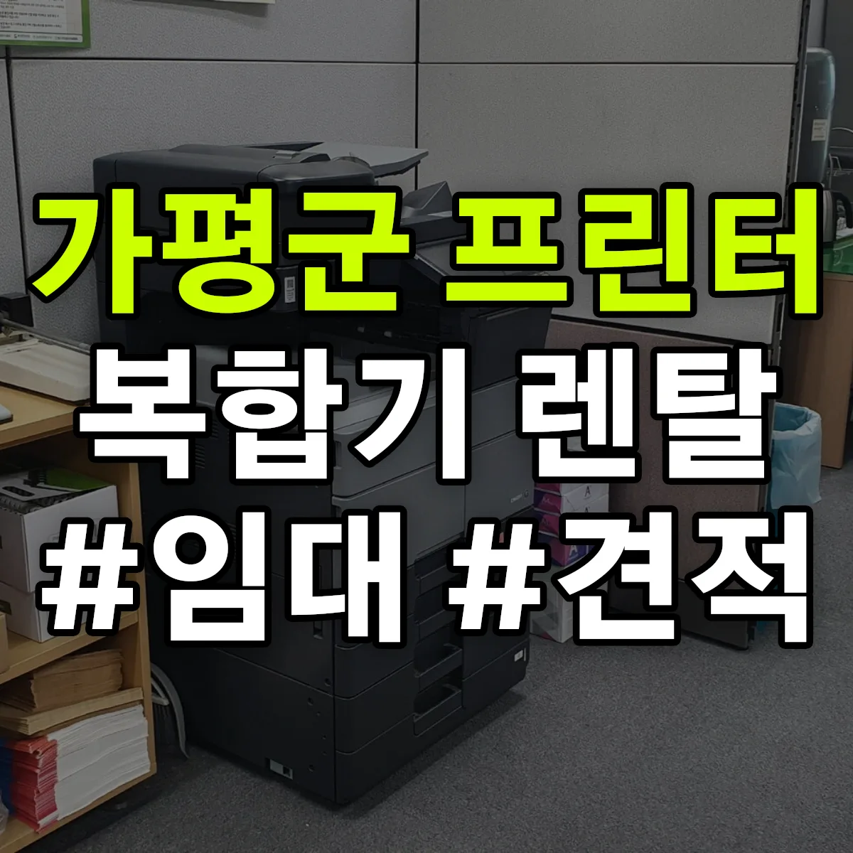 가평군 복합기 프린터 렌탈 임대 견적 안내