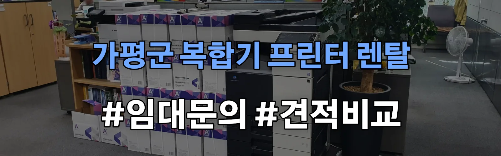가평군 복합기 프린터 렌탈 임대 견적 안내