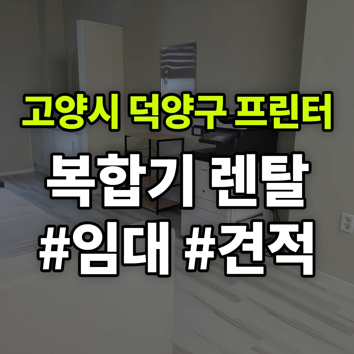 고양시 덕양구 복합기 프린터 렌탈 임대 견적 안내