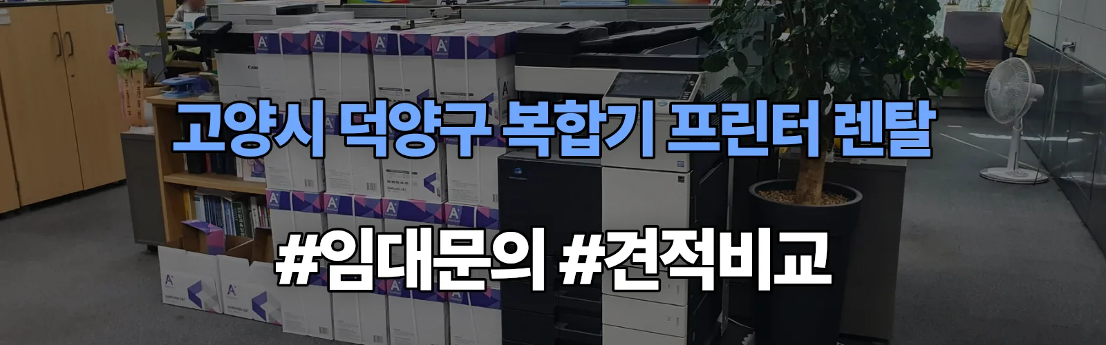 고양시 덕양구 복합기 프린터 렌탈 임대 견적 안내