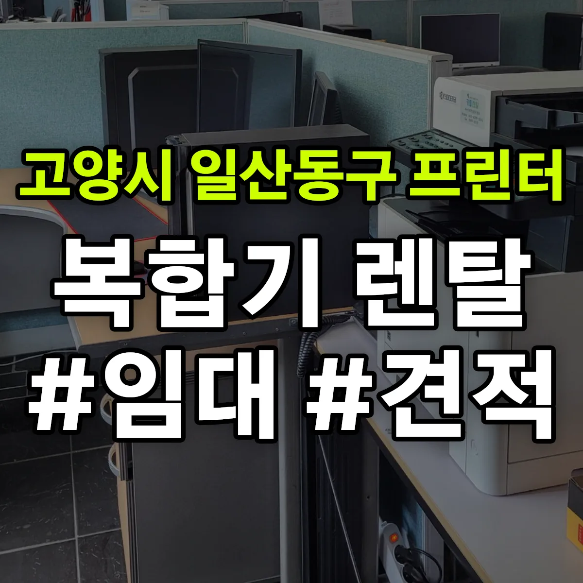 고양시 일산동구 복합기 프린터 렌탈 임대 견적 안내