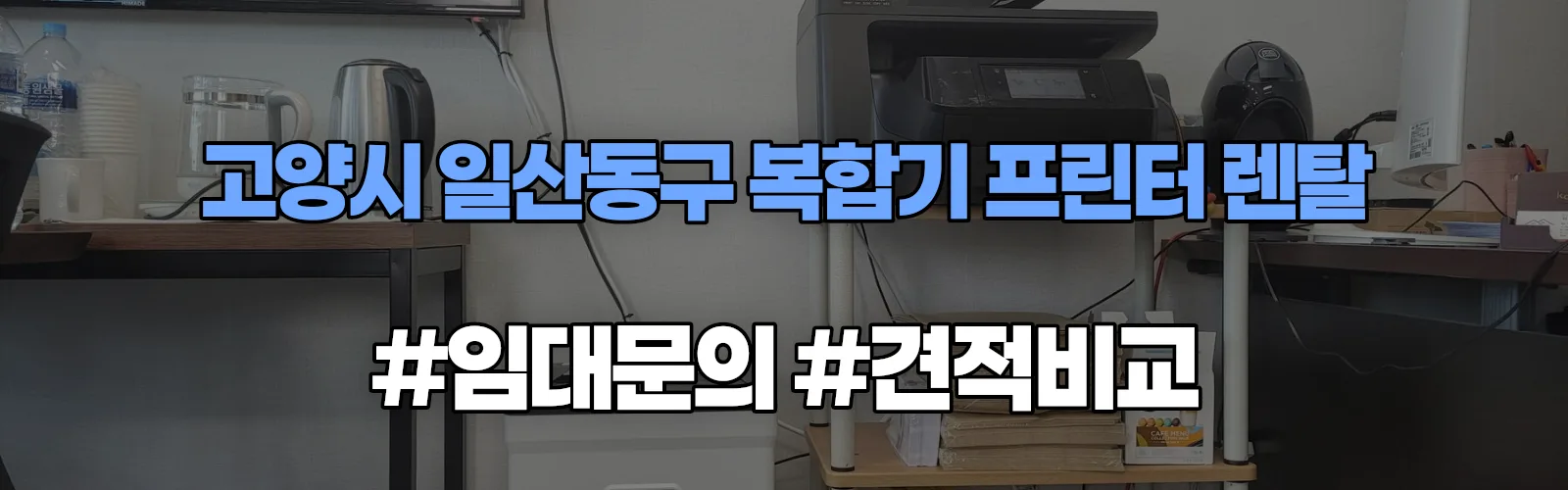 고양시 일산동구 복합기 프린터 렌탈 임대 견적 안내