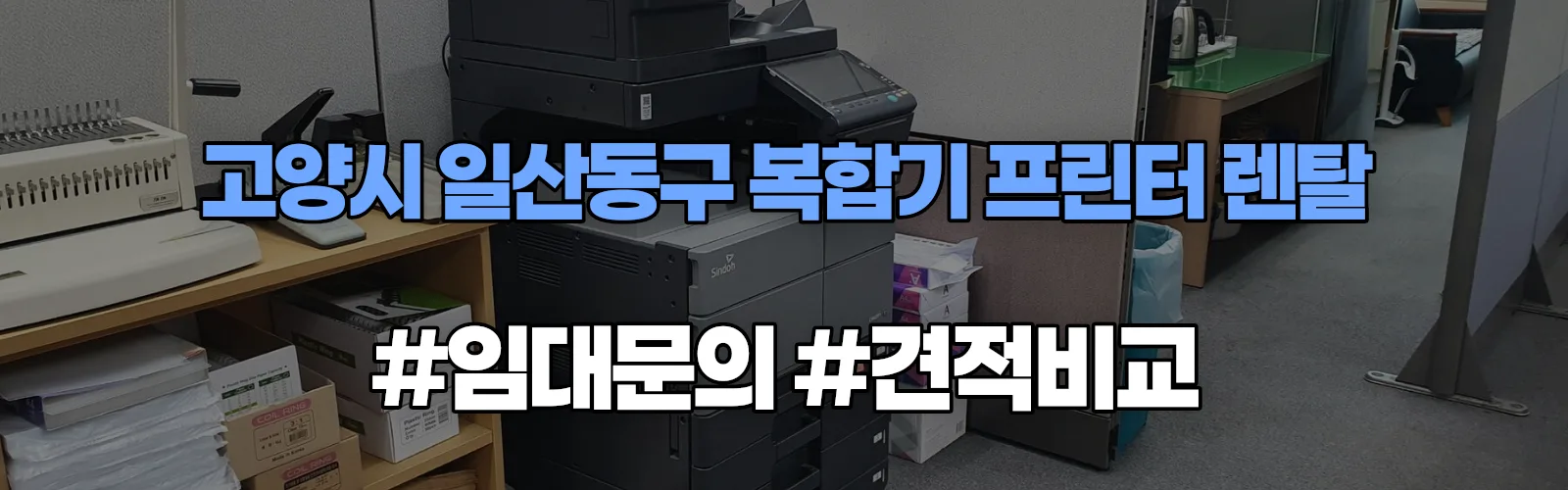 고양시 일산동구 복합기 프린터 렌탈 임대 견적 안내