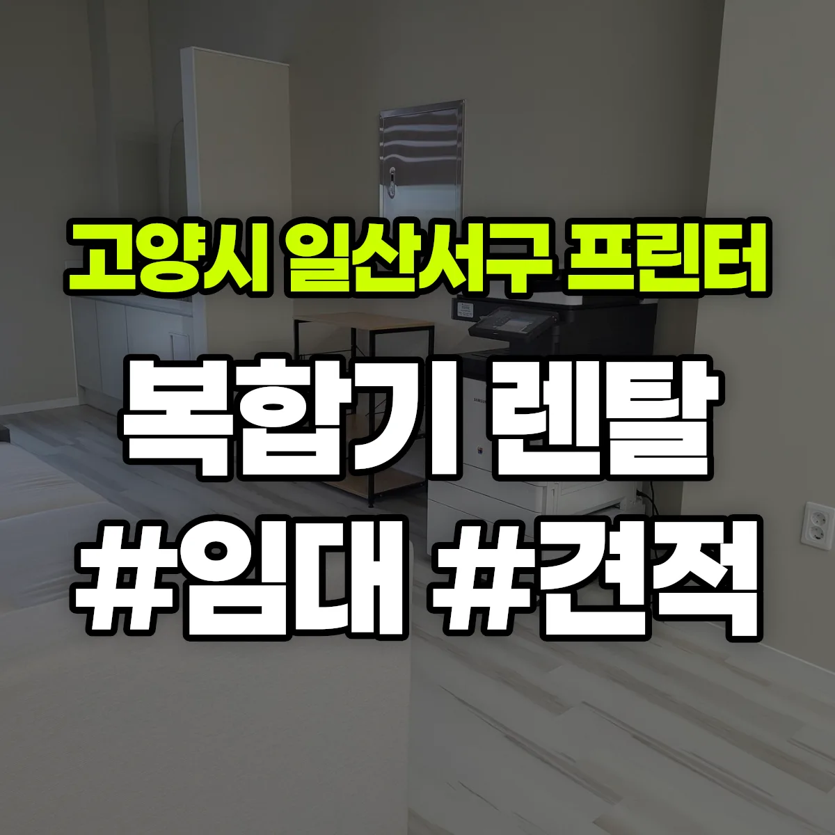 고양시 일산서구 복합기 프린터 렌탈 임대 견적 안내