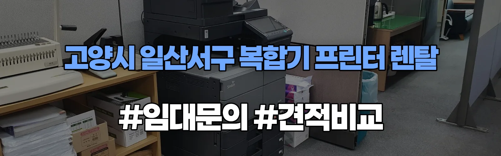 고양시 일산서구 복합기 프린터 렌탈 임대 견적 안내