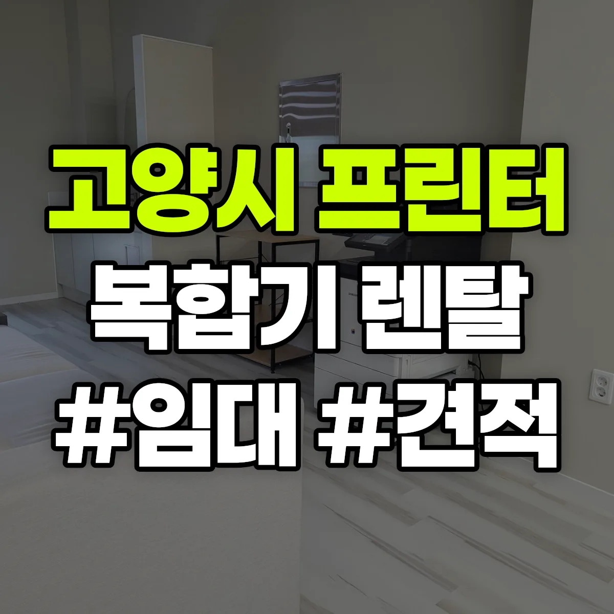 고양시 복합기 프린터 렌탈 임대 견적 안내