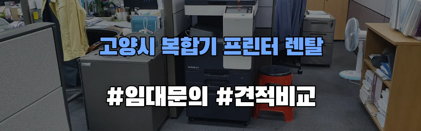 고양시 복합기 프린터 렌탈 임대 견적 안내
