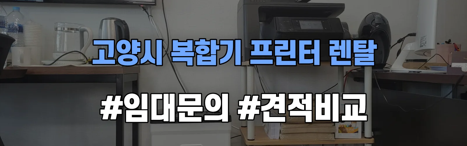 고양시 복합기 프린터 렌탈 임대 견적 안내