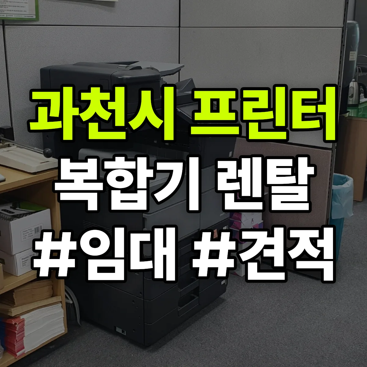 과천시 복합기 프린터 렌탈 임대 견적 안내