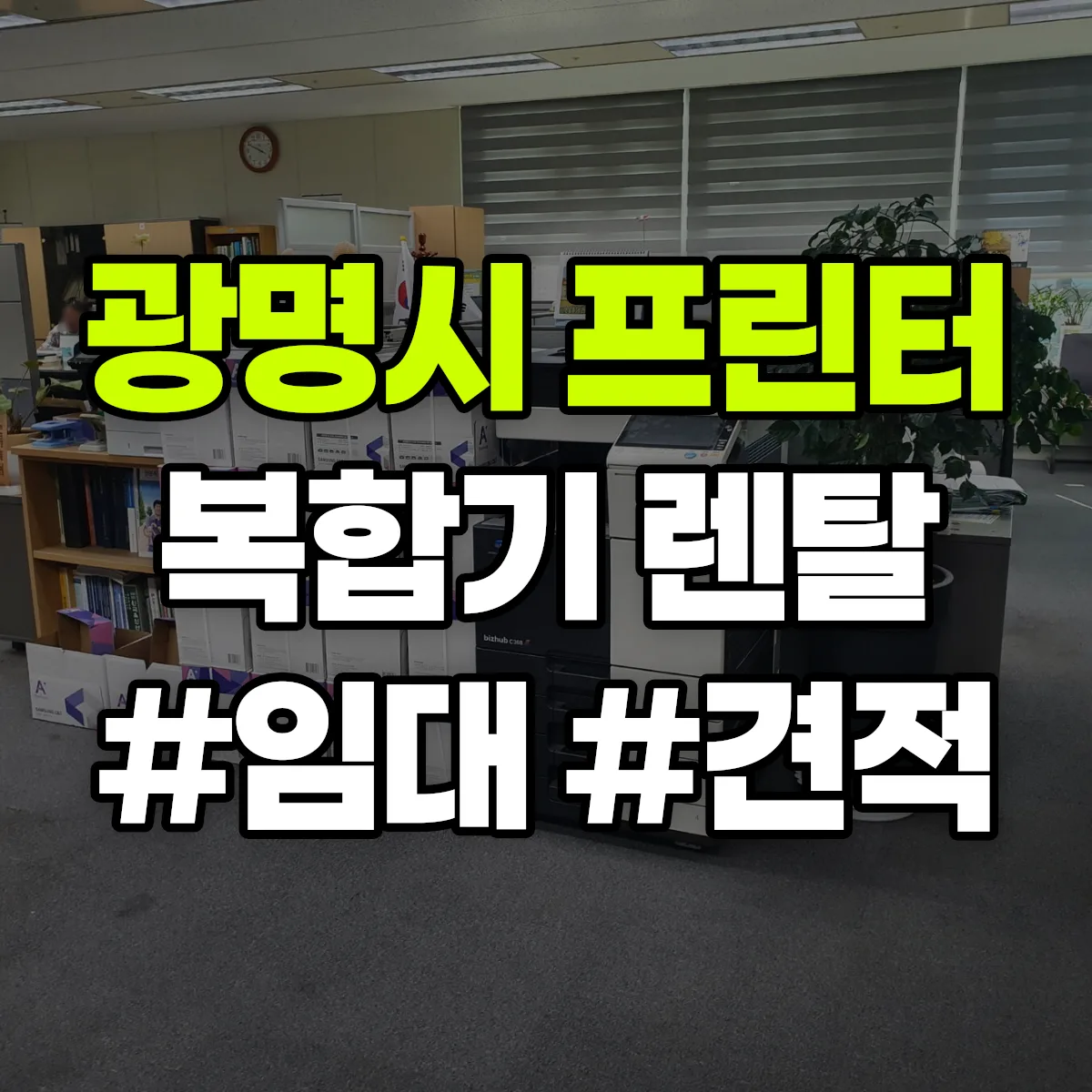 광명시 복합기 프린터 렌탈 임대 견적 안내