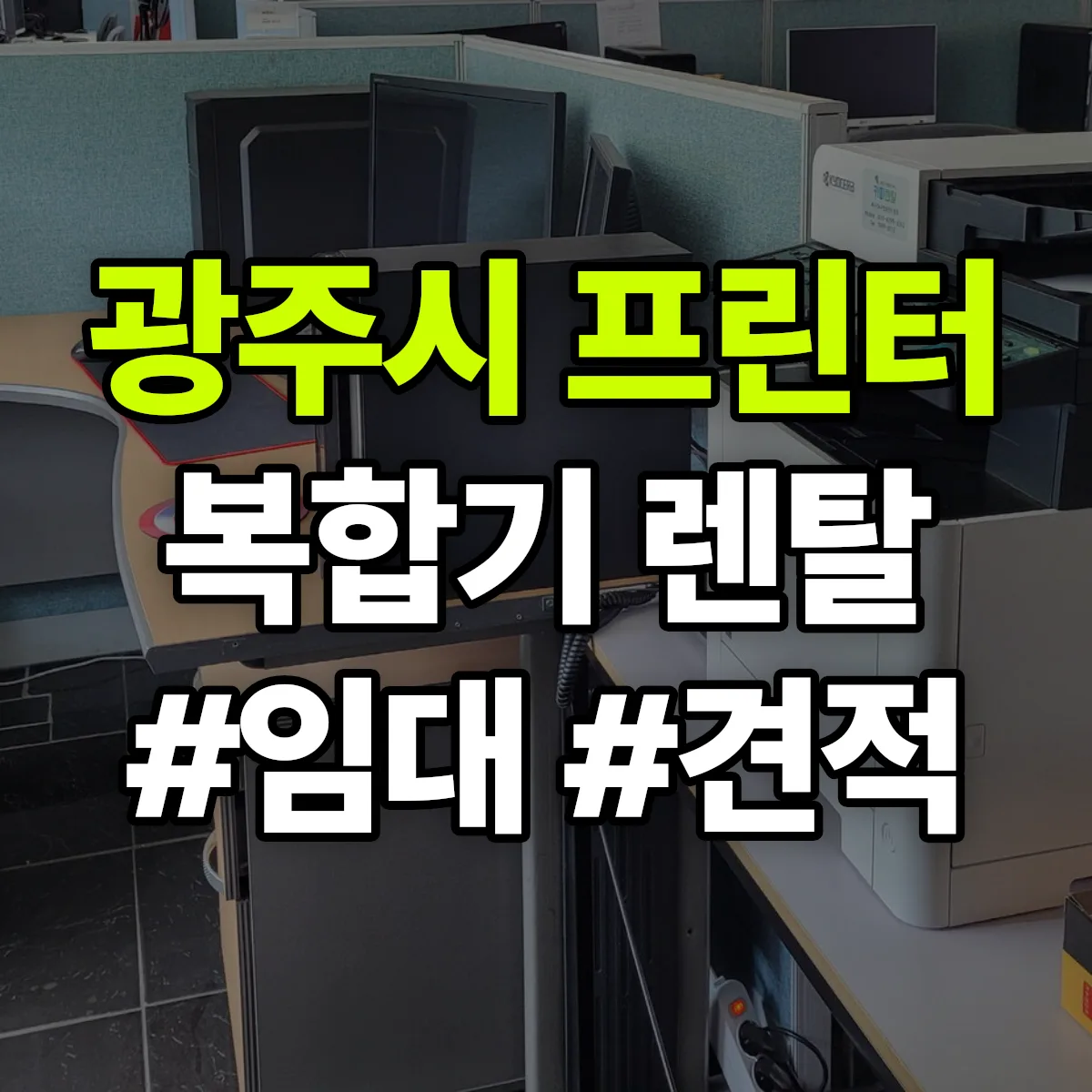 광주시 복합기 프린터 렌탈 임대 견적 안내
