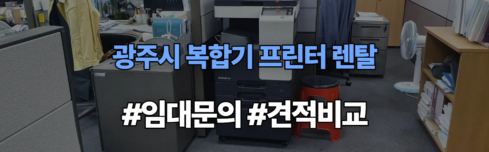 광주시 복합기 프린터 렌탈 임대 견적 안내