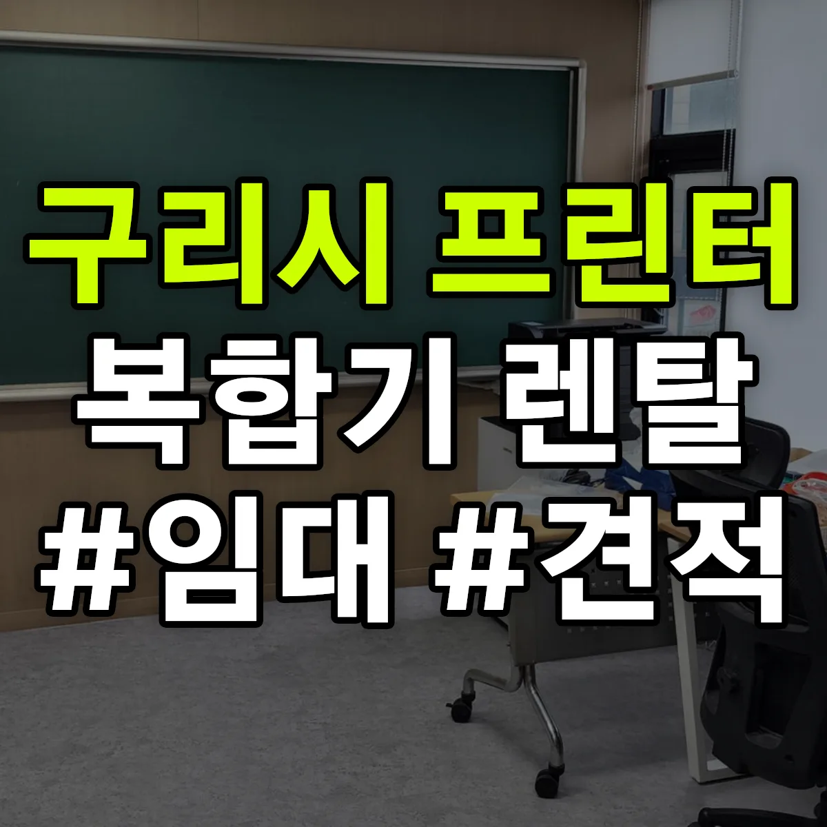 구리시 복합기 프린터 렌탈 임대 견적 안내