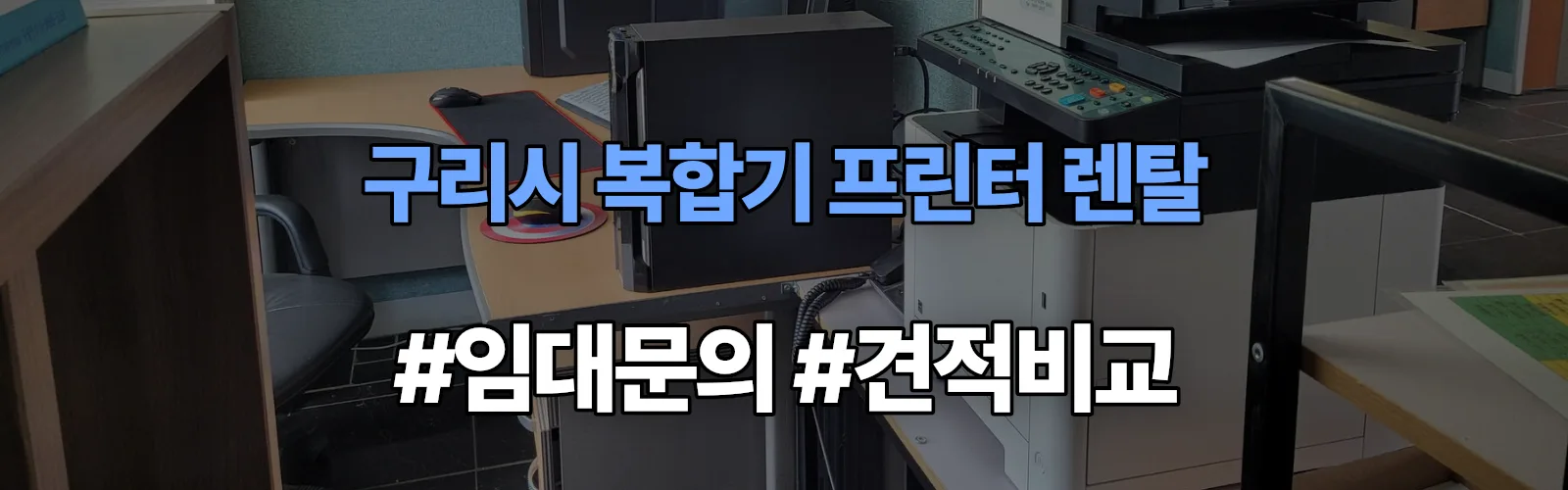 구리시 복합기 프린터 렌탈 임대 견적 안내