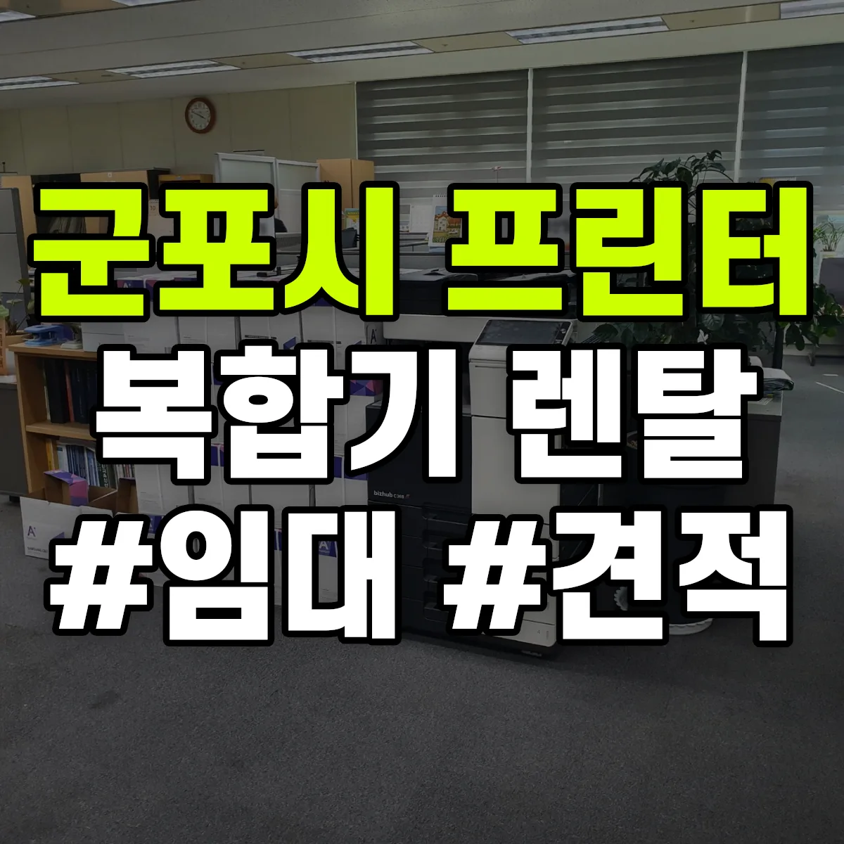 군포시 복합기 프린터 렌탈 임대 견적 안내