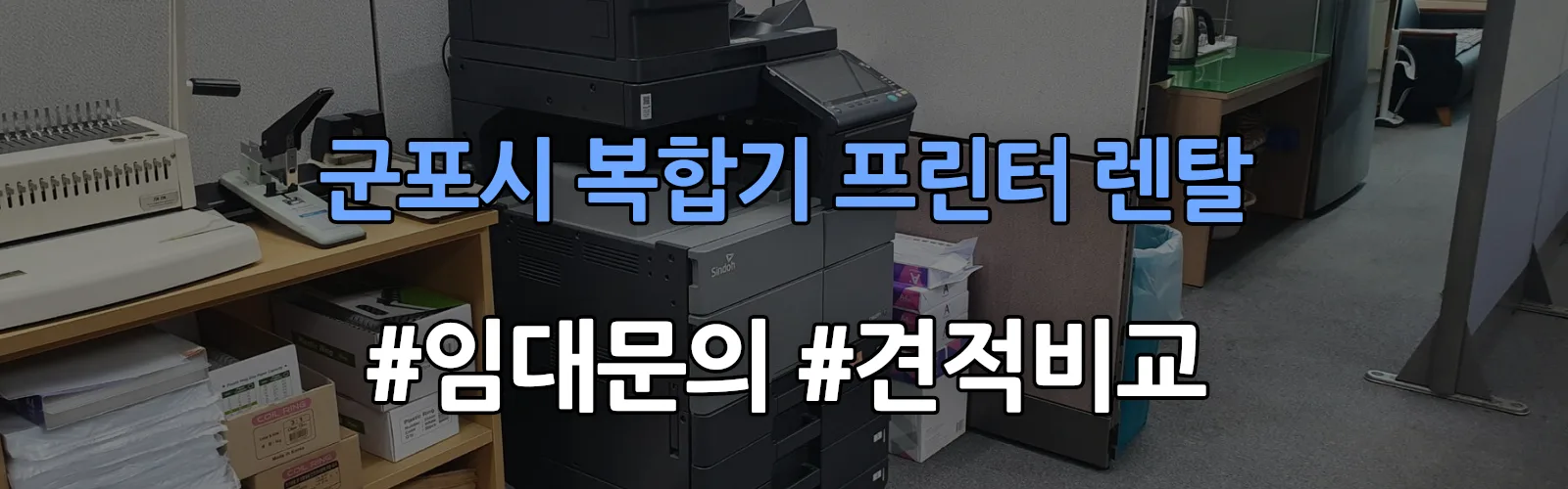 군포시 복합기 프린터 렌탈 임대 견적 안내
