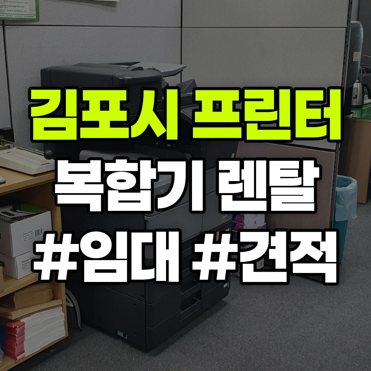 김포시 복합기 프린터 렌탈 임대 견적 안내