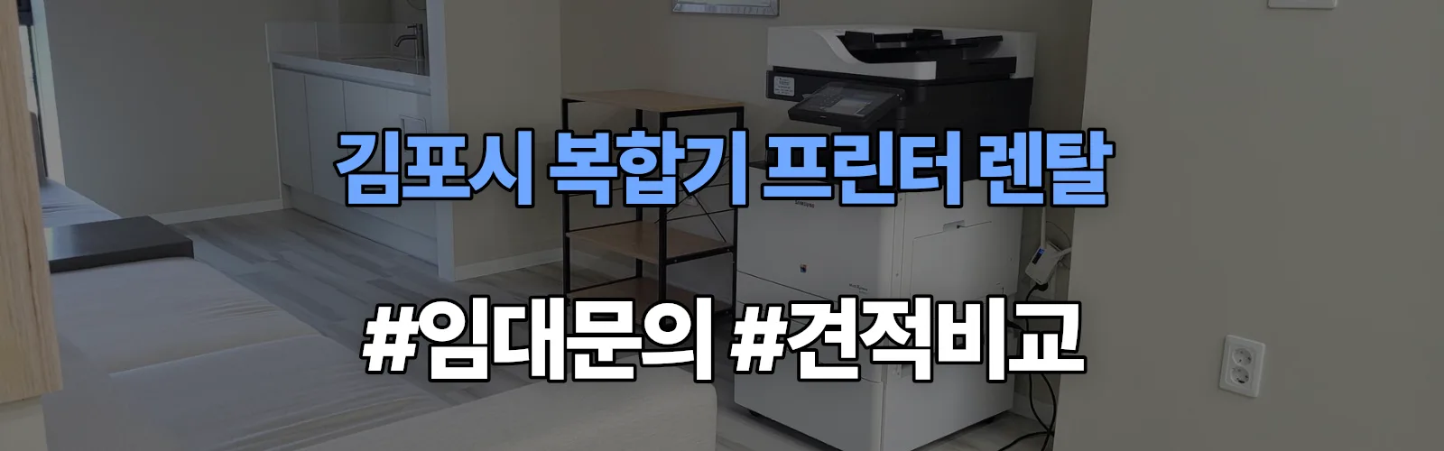 김포시 복합기 프린터 렌탈 임대 견적 안내