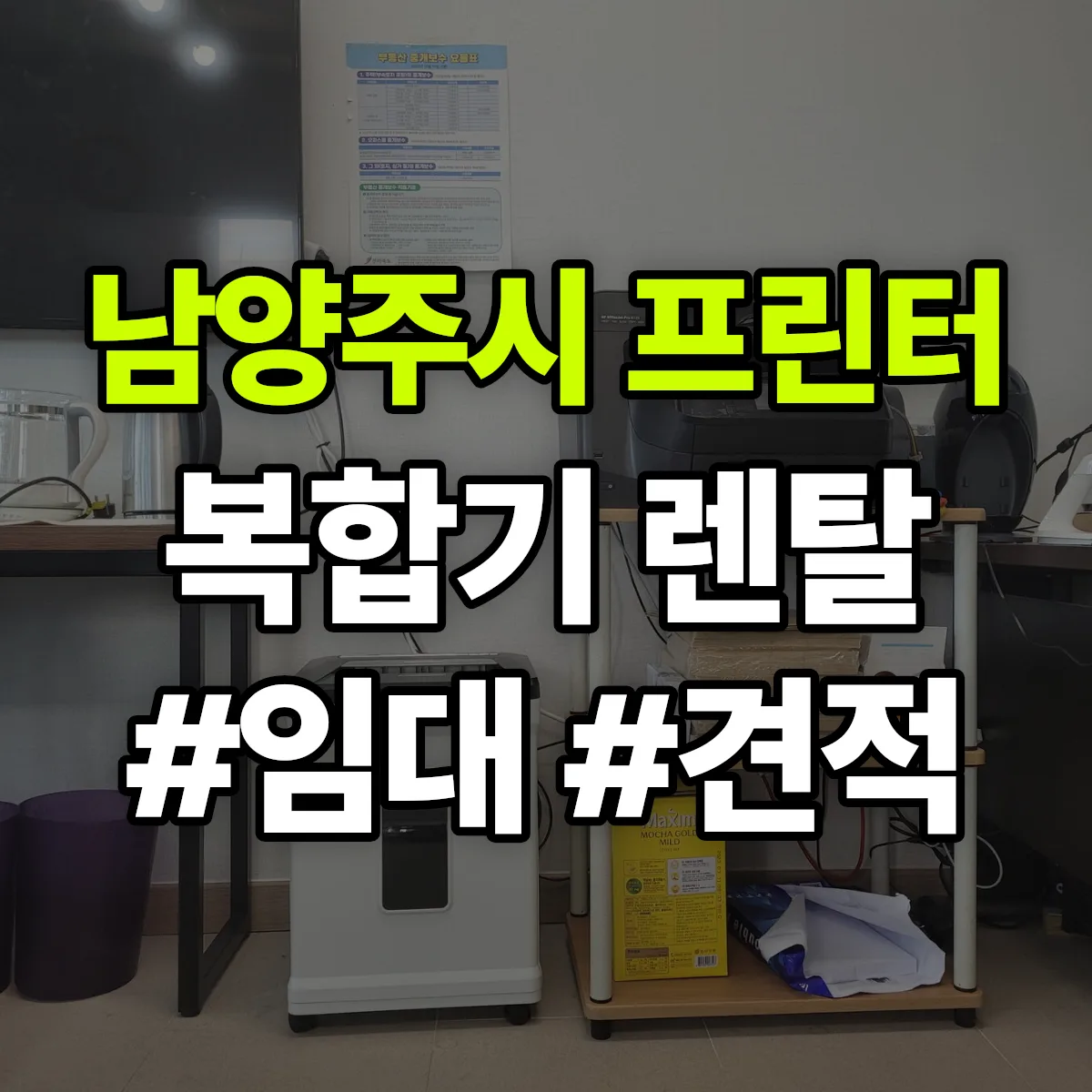 남양주시 복합기 프린터 렌탈 임대 견적 안내