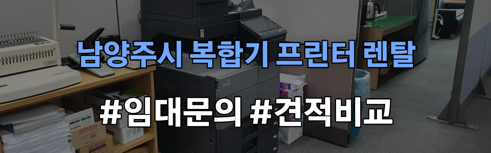 남양주시 복합기 프린터 렌탈 임대 견적 안내